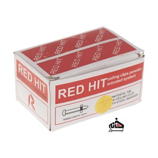 میخ و چاشنی رد هیت(red hit)